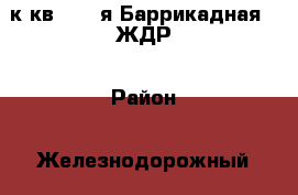 3 к.кв.   1-я Баррикадная   ЖДР › Район ­ Железнодорожный › Улица ­ 1-я Баррикадная › Дом ­ 17/1 › Общая площадь ­ 60 › Цена ­ 2 050 000 - Ростовская обл., Ростов-на-Дону г. Недвижимость » Квартиры продажа   . Ростовская обл.,Ростов-на-Дону г.